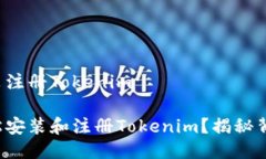 下载安装注册Tokenim如何轻松安装和注册Tokenim？揭