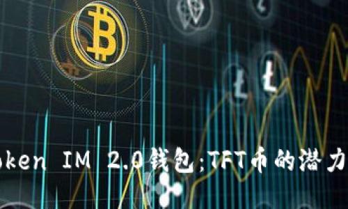 揭秘Token IM 2.0钱包：TFT币的潜力与未来