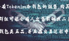 在购买Tokenim冷钱包时，您可以通过以下几个渠道