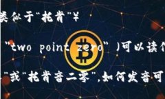 ＂Tokenim 2.0＂ 可以读作：- Token - /ˈtoʊ.kən/ （类