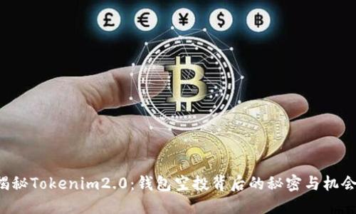 揭秘Tokenim2.0：钱包空投背后的秘密与机会！