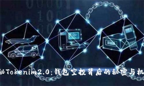 揭秘Tokenim2.0：钱包空投背后的秘密与机会！