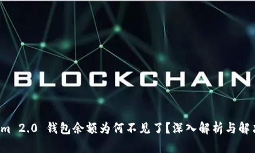 Tokenim 2.0 钱包余额为何不见了？深入解析与解决方案！