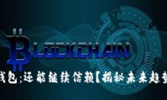 Title泰达币钱包：还能继续信赖？揭秘未来趋势与