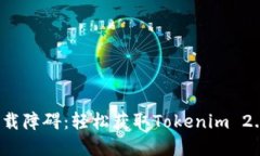  “如何突破下载障碍：轻松获取Tokenim 2.0钱包的