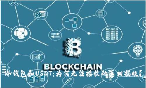 冷钱包和USDT：为何无法接收的真相揭晓？