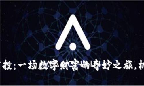 “Tokenim糖果空投：一场数字财富的奇妙之旅，机遇与挑战并存！”