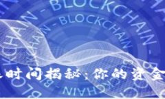 Tokenim转账时间揭秘：你的资金何时能到账？