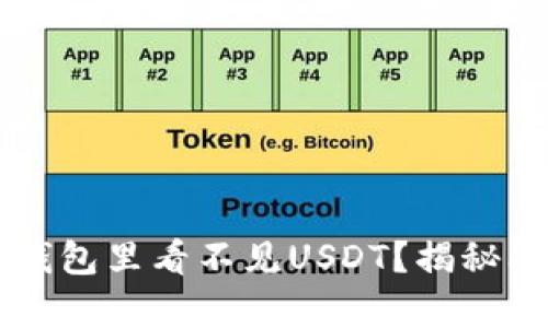 为什么你的TP钱包里看不见USDT？揭秘问题背后的真相