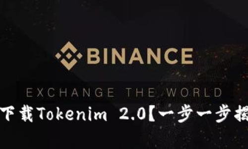 如何在安卓手机上下载Tokenim 2.0？一步一步揭开下载的神秘面纱