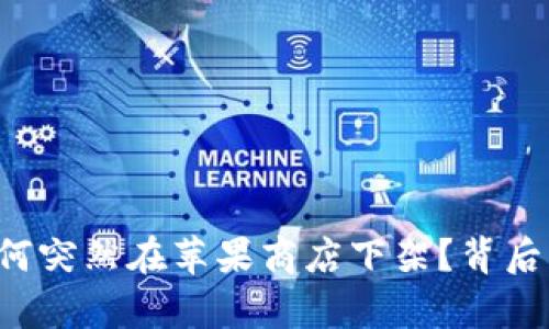 TP钱包为何突然在苹果商店下架？背后真相揭晓！