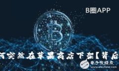 TP钱包为何突然在苹果商店下架？背后真相揭晓！