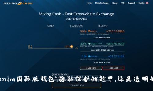 揭秘Tokenim国际版钱包：隐私保护的铠甲，还是透明的隐形人？