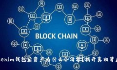 导入Tokenim钱包后资产为什么会清零？揭开真相背