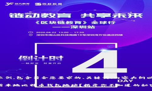 以下是一个示例，包含符合您要求的、关键词、内容大纲以及详细内容。

如何安全使用本地比特币钱包地址？揭开你不知道的秘密！