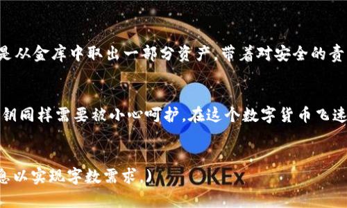   从零开始：如何安全创建比特币钱包私钥？你准备好了吗？ / 

 guanjianci 比特币、钱包私钥、加密货币、安全存储 /guanjianci 

引言：比特币的世界
比特币，作为一种颠覆传统金融的数字货币，如同烈火烤制的面包，外热内软，吸引着不断涌入的投资者和技术爱好者。它的核心是区块链，私钥则是这座金融王国的钥匙。这把钥匙的安全与否，直接关乎到你数字资产的安全。今天，我们将一起探索如何安全创建比特币钱包私钥，保障你的财产安全。

第一步：理解私钥的本质
想象一下，你的比特币就像是储藏在一个金库里的黄金，而私钥就是打开这个金库的唯一钥匙。如果丢失了，所有的财富都将不可挽回。比特币私钥是一串随机生成的数字和字母组合，它使得你能够唯一地控制比特币钱包中的资金。
私钥不仅需要避免被他人获取，也需要在创建过程中保持高度的安全性。这是创建私钥的根本原则，只有理解这一点，我们才能进行下一步操作。

第二步：选择合适的钱包类型
在比特币的世界里，有多种类型的钱包：热钱包、冷钱包、硬件钱包等。就像选择智能手机、传统手机和固定电话，每种选择各有利弊。
ul
  listrong热钱包：/strong方便快捷，适合日常交易，但安全性较低，容易受到黑客攻击。/li
  listrong冷钱包：/strong离线存储，安全性高，更适合长时间保存资产。/li
  listrong硬件钱包：/strong专门的硬件设备，可以在离线状态下存储多个私钥，兼顾安全与便捷。/li
/ul
选择合适的钱包就像选择一把合适的钥匙，不同的需求决定了我们要选择不同的存储方式。

第三步：生成私钥的方法
生成私钥的过程就像是酿酒，最好选择严谨、安全的方式。以下是生成比特币私钥的几种方法：
h41. 通过钱包软件生成/h4
许多比特币钱包软件提供了自动生成私钥的功能。在创建钱包时，系统会为你生成一个私钥，并提示你备份。选择知名钱包如emElectrum/em等，具有较强的安全性。

h42. 使用命令行生成/h4
对于喜欢尝试的用户，自己通过命令行生成私钥也是一种选择。使用emBitcoin Core/em，你可以打开命令行界面，输入以下命令来生成私钥：
pre
$ bitcoin-cli createwallet 