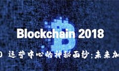 揭开Tokenim 2.0 运营中心的神秘面纱：未来加密世