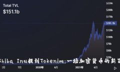 将Shiba Inu提到Tokenim：一场加密货币的新冒险