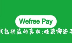 Tokenim 2.0 钱包被盗的真相：暗藏哪些不为人知的