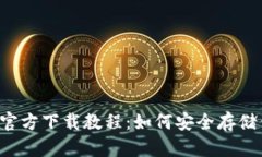 以太坊冷钱包官方下载教程：如何安全存储你的