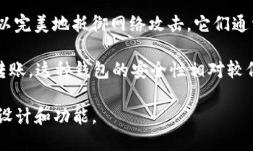 Tokenim 是一种数字资产管理解决方案，具体是冷钱包还是热钱包，取决于其功能和设计目标。以下是对这两种钱包的简单区分：

1. **冷钱包（Cold Wallet）**：通常指的是不与互联网连接的钱包，这种方式可以完美地抵御网络攻击。它们通常用于长期安全存储加密货币。例如，硬件钱包和纸钱包都是冷钱包的典型代表。

2. **热钱包（Hot Wallet）**：与互联网连接的钱包，方便用户进行快速交易和转账。这种钱包的安全性相对较低，但便于日常使用。常见的热钱包包括在线钱包和移动应用钱包。

要确定 Tokenim 的确切类型，你需要参考其官方文档或使用说明，以了解它的设计和功能。