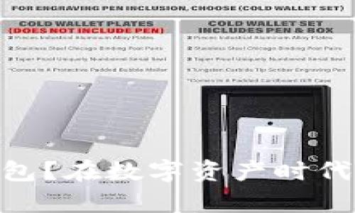 如何安全设置USDT冷钱包？在数字资产时代保护你的财富方法揭秘！