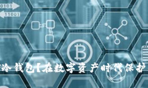 如何安全设置USDT冷钱包？在数字资产时代保护你的财富方法揭秘！