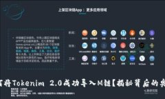 如何将Tokenim 2.0成功导入M链？揭秘背后的奥秘！