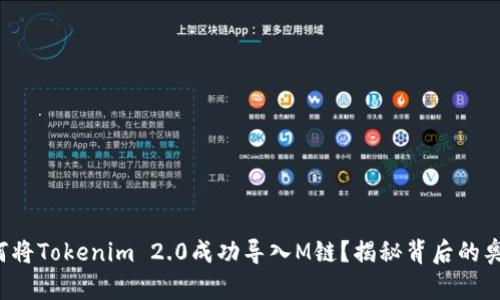 如何将Tokenim 2.0成功导入M链？揭秘背后的奥秘！