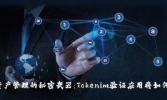 未来数字资产管理的秘密武器：Tokenim验证应用将
