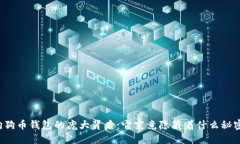 狗狗币钱包的庞大背后：它究竟隐藏着什么秘密