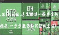 关于“tokenim 2.0怎么充值”的问题，这里提供一些