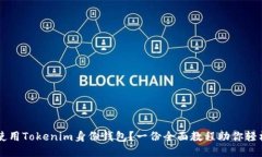 如何使用Tokenim身份钱包？一份全面教程助你轻松