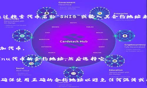 在TP钱包中，SHIB（Shiba Inu）是以代币的形式存在的。您可以通过搜索代币名称“SHIB”或输入其合约地址来找到SHIB代币。让我们简单介绍一下如何在TP钱包中找到SHIB：

1. **打开TP钱包**：确保您已经安装并登录TP钱包。

2. **进入资产页面**：在主界面中，找到并点击“资产”选项。

3. **添加代币**：如果SHIB不在您的资产列表中，您可以选择添加代币。

4. **搜索SHIB**：在搜索框中输入“SHIB”或者直接输入Shiba Inu代币的合约地址，然后选择它。

5. **确认添加**：点击确认，以便将SHIB添加到您的资产中。

这样，您就可以在TP钱包中查看并管理您的SHIB代币了。请注意，确保使用正确的合约地址以避免任何混淆或损失。