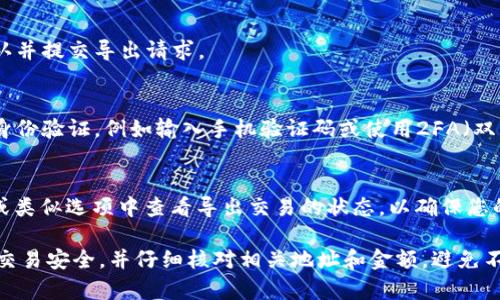 要在Tokenim 2.0中导出Puls币，您可以按照以下步骤进行操作：

1. **登录Tokenim账户**：
   - 首先，在浏览器中打开Tokenim官方网站，然后输入您的用户名和密码登录到您的账户。

2. **导航到资产管理**：
   - 登录后，找到界面上的“资产”或“钱包”选项，点击进入。

3. **查找Puls币**：
   - 在您的资产列表中，找到Puls币（PULS）。如果您没有看到它，可以尝试搜索Puls币或确保您的钱包已添加该代币。

4. **选择导出功能**：
   - 找到与Puls币相关的选项，通常会有“导出”、“提取”或“转移”的选项。点击该选项。

5. **输入导出信息**：
   - 根据系统的提示，输入导出所需的信息，如目标钱包地址、金额等。请确保输入正确的信息，以避免资产丢失。

6. **确认和提交**：
   - 检查您输入的信息无误后，确认并提交导出请求。

7. **验证交易**：
   - 有时，您可能需要进行额外的身份验证，例如输入手机验证码或使用2FA（双重验证）。按照提示完成验证。

8. **查看导出状态**：
   - 提交后，您可以在“交易记录”或类似选项中查看导出交易的状态，以确保您的Puls币成功导出。

在进行任何操作前，请务必确保您的交易安全，并仔细核对相关地址和金额，避免不必要的损失。