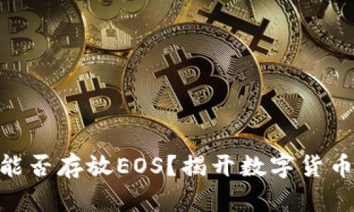 Tokenim 2.0钱包能否存放EOS？揭开数字货币新篇章的神秘面纱