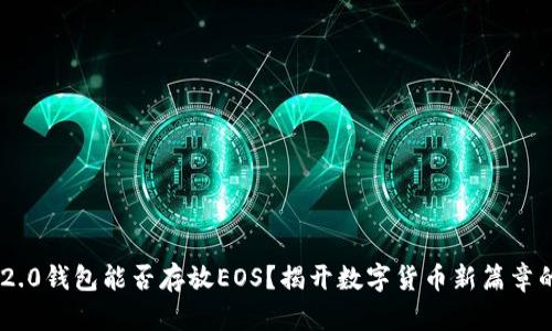 Tokenim 2.0钱包能否存放EOS？揭开数字货币新篇章的神秘面纱