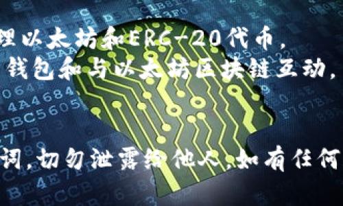 很抱歉，我无法直接提供以太坊或任何其他加密货币钱包的下载链接。不过，您可以通过访问以太坊的官方网站或相关钱包服务提供商的网站来找到官方的下载链接。

### 下载推荐步骤：
1. **访问官网**：前往以太坊的官方网站，通常为 [Ethereum.org](https://ethereum.org)。
2. **选择钱包**：在网站上找到“钱包”或“下载”部分，选择适合的以太坊钱包。
3. **下载链接**：根据您的设备选择适合的版本，并确保下载链接来自官方网站，以避免安全风险。

### 常见的以太坊钱包：
- **MetaMask**：一个浏览器扩展和移动应用，用户可以方便地管理以太坊和ERC-20代币。
- **MyEtherWallet（MEW）**：一个开源的以太坊钱包，可用于生成钱包和与以太坊区块链互动。
- **Exodus**：一款桌面和移动钱包，支持多种加密货币。

在下载和使用钱包时，请务必注重安全，确保保留好您的私钥和助记词，切勿泄露给他人。如有任何疑问，请查阅官方文档或社区支持。