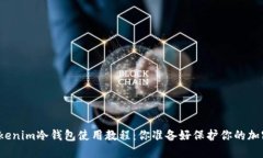 轻松掌握Tokenim冷钱包使用教程：你准备好保护你