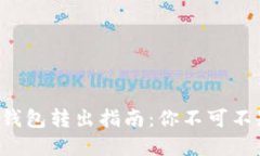 狗狗币冷钱包转出指南：你不可不知的秘密！