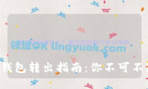 狗狗币冷钱包转出指南：你不可不知的秘密！