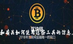 看起来你在询问关于如何使用Tokenim或者其他工具
