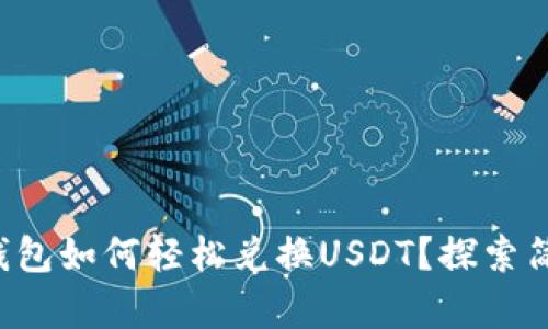 小狐狸钱包如何轻松兑换USDT？探索简单流程！
