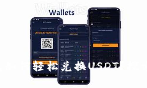 小狐狸钱包如何轻松兑换USDT？探索简单流程！