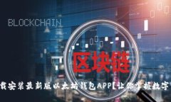 如何轻松下载安装最新版以太坊钱包APP？让你掌