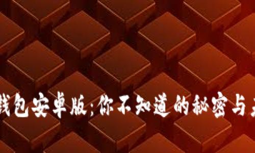 瑞波币钱包安卓版：你不知道的秘密与未来展望