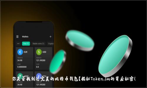 你是否找到过完美的比特币钱包？揭秘Token.im的背后秘密！
