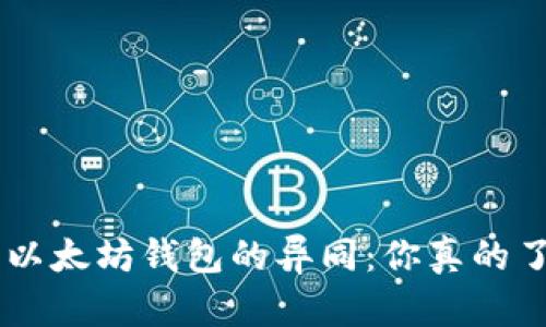 EOS与以太坊钱包的异同：你真的了解吗？