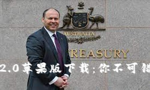 揭秘TokenIM 2.0苹果版下载：你不可错过的升级体验！