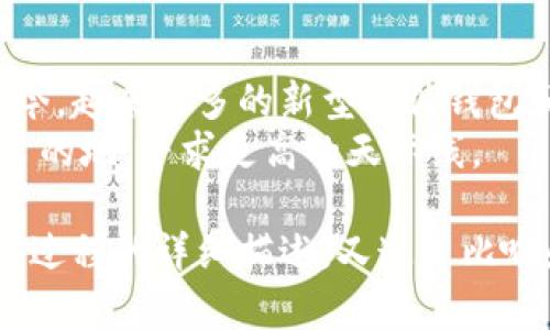 比特币纸钱包怎么转出来？揭开加密资产的神秘面纱

比特币, 纸钱包, 转账, 加密资产/guanjianci

内容大纲

1. 什么是比特币纸钱包？
    - 定义与概念
    - 比特币纸钱包的构成
    - 它的安全性与使用场景

2. 比特币纸钱包的获取与使用方法
    - 如何制作纸钱包
    - 纸钱包的存储与保管建议
    - 使用纸钱包的注意事项

3. 如何将纸钱包上的比特币转出来
    - 准备工作：钱包应用与设备选择
    - 步骤一：获取私钥
    - 步骤二：选择合适的转账平台
    - 步骤三：发起转账操作

4. 转账过程中的常见问题与解决方案
    - 费用与时间的影响
    - 如何避免转账错误
    - 常见的转账失败原因

5. 比特币转账的未来：安全与便利的平衡
    - 随着技术的发展，纸钱包的未来
    - 加密资产的安全性思考
    - 数字货币对个人理财的影响

---

什么是比特币纸钱包？
在数字货币的世界中，比特币如同金矿，而比特币纸钱包则是埋藏在矿山中的金锭。它以简单而直接的方式封装了你的财富，但同时也蕴藏着使用不当所带来的风险。
比特币纸钱包是用于存储比特币的一种物理媒介。它包含两部分：一个公开地址（你可以用来接收比特币）和一个私钥（用以控制该地址的比特币）。在这张纸上，数字财富得以以最基本的形式存在，仿佛是将虚幻的数字世界与现实世界的桥梁。

比特币纸钱包的获取与使用方法
制作一个比特币纸钱包就像是编织一个能保护你幸福的锁，而制作方法相对简单。你可以通过线上生成器来创建，如Bitaddress.org。
在生成纸钱包后，切记要将其妥善保管。想像一下，你在家中拥有一份珍贵的手稿，只有你知晓它的位置，才能保证它的安全。纸钱包在存储时需要避免潮湿和高温环境。

如何将纸钱包上的比特币转出来
将纸钱包上的比特币转出来的过程就像是开启一扇金库的大门，兴奋而又小心。首先，需要选择一个兼容的数字钱包应用，如Electrum或Ledger Live，这就像是找到一把合适的钥匙。
接下来，你需要找到纸钱包上的私钥。私钥是你的金钥匙，务必确保在一个安全的环境下进行。
在确认私钥后，选择一个转账平台，如Binance或Coinbase，“锁住”你的比特币并发起转账操作，就如同将金锭安全地转移到新金库中。

转账过程中的常见问题与解决方案
在转账过程中，可能会出现一些问题，例如交易费用的波动或时间延迟。这些就像大海中的暗流，时而平静，时而汹涌，需小心应对。
解决这些问题的第一步是资金的合理调配，确保在高峰期或费用较低的时段进行转账。此外，双重检查地址的准确性，以避免宝贵资金的“迷失”。

比特币转账的未来：安全与便利的平衡
随着技术的进步，纸钱包是否仍然具备其吸引力？这就像是问海洋中的鲸鱼，未来还会在这里遨游吗？现如今，越来越多的新型硬件钱包和软件钱包不断涌现，旨在为用户提供更安全、更简便的选择。
对于持有数字资产的人来说，理解这些技术的发展和安全性的重要性就如同搭乘新型航空器前往未知的目的地，寻求更高的天际线。

通过以上文字的构建，读者不仅能学到新的知识，还能感受到比特币纸钱包的神秘与魅力。这段文字既有对过程的详细描述，又通过比喻和隐喻增强了语言的表现力，让人更容易理解和记忆。